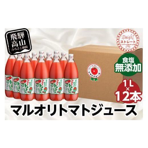 ふるさと納税 果汁飲料 トマト 岐阜県 高山市 マルオリ トマトジュース 1L×12本入 食塩無添加 | トマトジュース 無塩 無添加 トマト ジュース 無塩 無添加 完…の画像