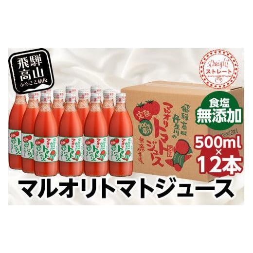 ふるさと納税 果汁飲料 トマト 岐阜県 高山市 マルオリ トマトジュース 500ml×12本入 食塩無添加 | トマトジュース 無塩 無添加 無塩 無添加 完熟トマト スト…_1