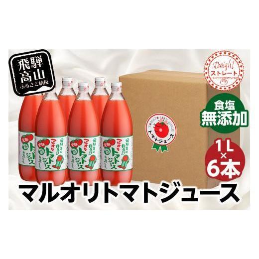 ふるさと納税 果汁飲料 トマト 岐阜県 高山市 マルオリ トマトジュース 1L×6本入 食塩無添加 | トマトジュース 無塩 無添加 トマト ジュース 無塩 無添加 完…_1