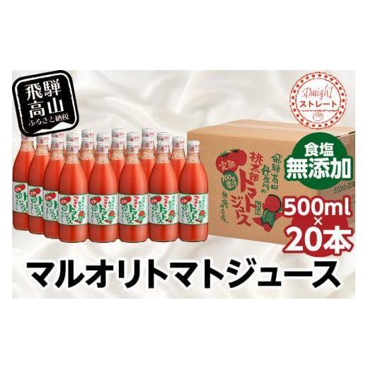 ふるさと納税 果汁飲料 トマト 岐阜県 高山市 マルオリ トマトジュース 500ml×20本入 食塩無添加 | トマトジュース 無塩 無添加 無塩 無添加 完熟トマト スト…の画像
