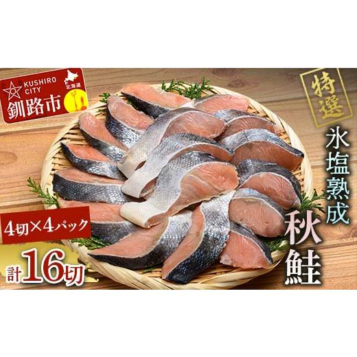 ふるさと納税 魚貝類 鮭 北海道 釧路市 3月発送 北海道産 マルア阿部商店特選 氷塩熟成 秋鮭切身 16切 (4枚入×4袋) F4F-6910 3月発送
