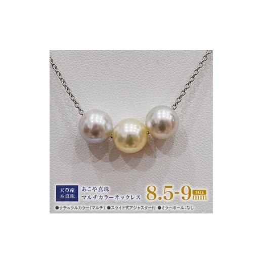 ふるさと納税 アクセサリー ネックレス 熊本県 天草市 S101-365_あこや真珠 ナチュラルカラー 8.5mm - 9mm 3粒 スルーネックレス ネックレス マルチカラー SV9…