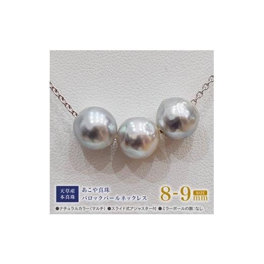 ふるさと納税 アクセサリー ネックレス 熊本県 天草市 S101-373_あこや真珠 バロックパール 8mm - 9mm 3粒 スルーネックレス ネックレス SV925 シルバー925 あ…