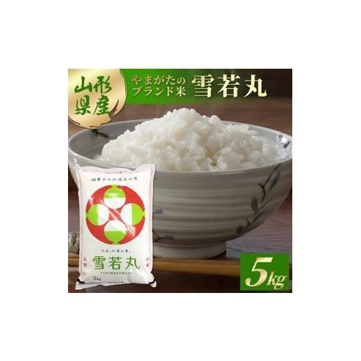 ふるさと納税 米 山形県 酒田市 令和7年産 精米 雪若丸 5kg×1袋 AB