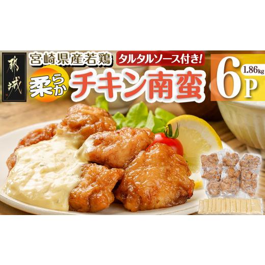 ふるさと納税 肉 揚げ物 宮崎県 都城市 宮崎県産若鶏の柔らかチキン南蛮1.86kg (都城市) 宮崎県産鶏 柔らかチキン南蛮 1.86kg タルタルソース 電子レ…