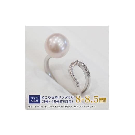 ふるさと納税 アクセサリー リング 熊本県 天草市 S101-385_あこや真珠 ホワイトピンク 8mm - 8.5mm 1粒 フリーサイズ リング SV シルバー 真珠 ジルコニア A…