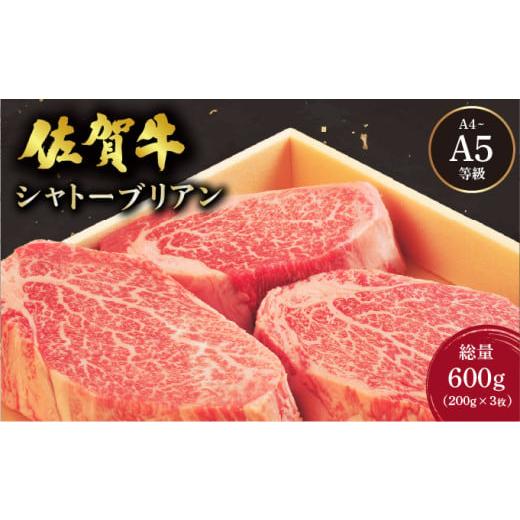 ふるさと納税 牛肉 ヒレ 佐賀県 大町町 佐賀牛 シャトーブリアンステーキ 600g(200g×3枚) / 佐賀 大町町 肉 お肉 牛肉 フィレ ヒレ ステーキ 贈答 ブランド…