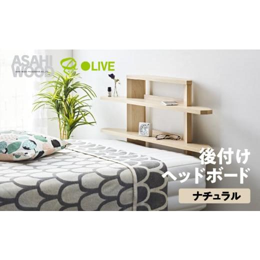 ふるさと納税 家具 インテリア・寝具・収納 愛知県 豊橋市 朝日木材 後付けヘッドボード ナチュラル RDS-8010SH-NA ヘッドボード ベッド収納 後付け 寝室収納 …