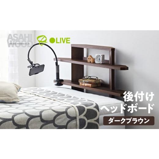 ふるさと納税 家具 インテリア・寝具・収納 愛知県 豊橋市 朝日木材 後付けヘッドボード ブラウン RDS-8010SH-DB ヘッドボード ベッド収納 後付け 寝室収納 ヘ…