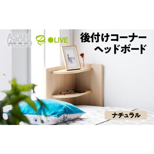 ふるさと納税 家具 インテリア・寝具・収納 愛知県 豊橋市 朝日木材 後付けコーナーヘッドボード チュラル RDS-8050CR-NA ヘッドボード 後付け ヘッドボードの…