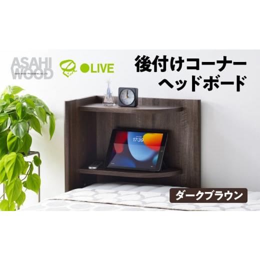 ふるさと納税 家具 インテリア・寝具・収納 愛知県 豊橋市 朝日木材 後付けコーナーヘッドボード ブラウン RDS-8050CR-DB ヘッドボード 後付け ヘッドボードの…