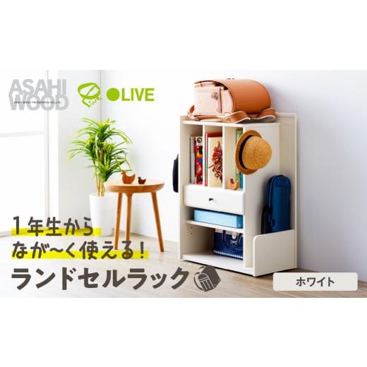 ふるさと納税 家具 収納家具 愛知県 豊橋市 朝日木材 ランドセルラック ホワイト LPM-8060ST-WH ランドセル収納 ランドセル用棚 小学生 キャスター付き 子供部…