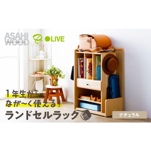 ふるさと納税 家具 収納家具 愛知県 豊橋市 朝日木材 ランドセルラック ナチュラル LPM-8060ST-NA ランドセル収納 ランドセル用棚 小学生 キャスター付き 子供…