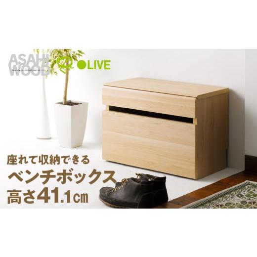ふるさと納税 家具 収納家具 愛知県 豊橋市 朝日木材 ベンチボックス 高さ 41cm ナチュラル LFM-4060BC-NA 玄関収納 ウッド スツール 収納 収納ベンチ キャス…