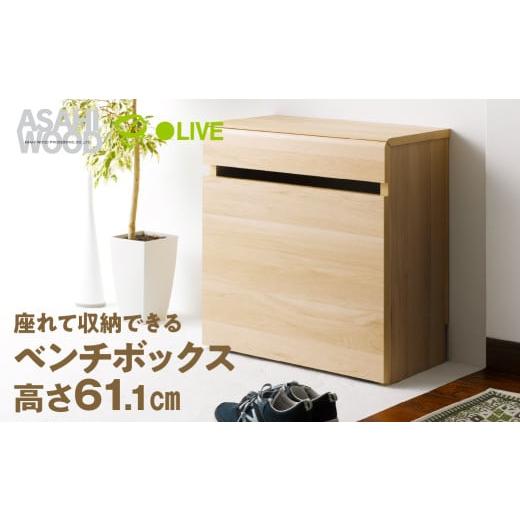 ふるさと納税 家具 収納家具 愛知県 豊橋市 朝日木材 ベンチボックス 高さ 61cm ナチュラル LFM-6060BC-NA 玄関収納 ウッド スツール 収納 収納ベンチ キャス…