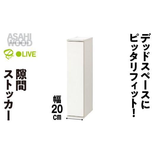 ふるさと納税 家具 収納家具 愛知県 豊橋市 朝日木材 隙間ストッカー 幅 20cm ホワイト SLK-9020ST-W 隙間収納 ストッカー キッチン収納 積載可能 ホワイト 棚…