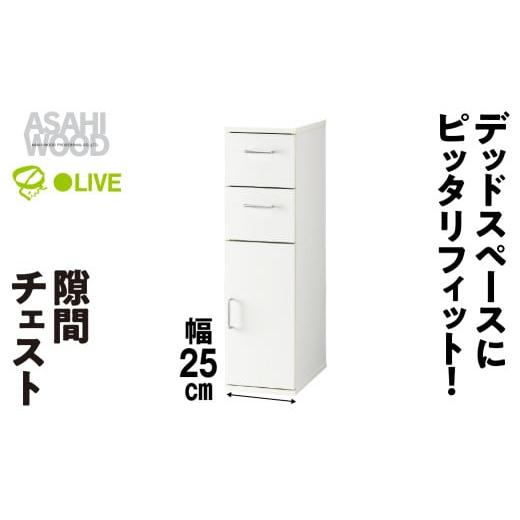 ふるさと納税 家具 収納家具 愛知県 豊橋市 朝日木材 隙間チェスト 幅 25cm ホワイト SLK-9025KC 隙間収納 ストッカー キッチン収納 積載可能 ホワイト 棚 収…
