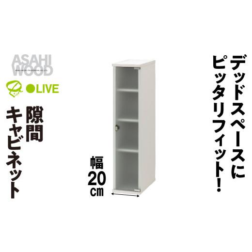 ふるさと納税 家具 収納家具 愛知県 豊橋市 朝日木材 隙間キャビネット 幅 20cm ホワイト SLK-9020CA 隙間収納 ストッカー キッチン収納 積載可能 ホワイト 棚…