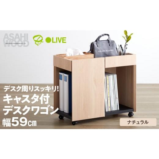 ふるさと納税 家具 インテリア・寝具・収納 愛知県 豊橋市 朝日木材 サイドワゴン 幅59cm ナチュラル WPM-5060DE-NA ワゴン キャスター付き おしゃれ 回転式 …