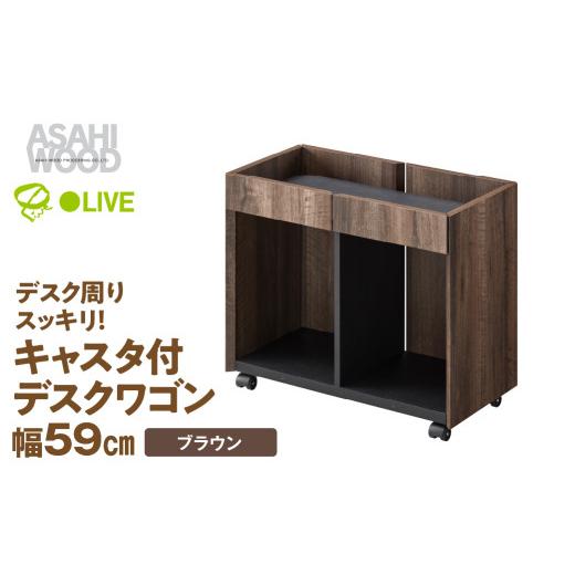 ふるさと納税 家具 インテリア・寝具・収納 愛知県 豊橋市 朝日木材 サイドワゴン 幅59cm ブラウン WPM-5060DE-DB ワゴン キャスター付き おしゃれ 回転式 収…