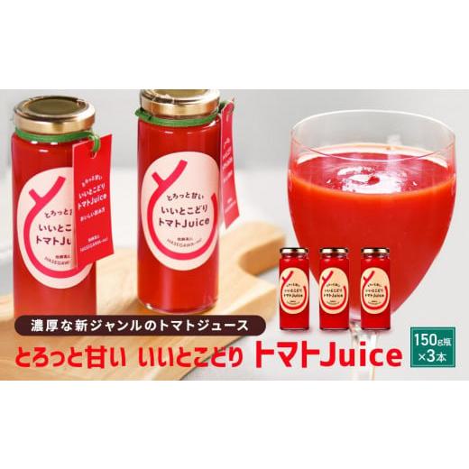 ふるさと納税 果汁飲料 トマト 岐阜県 高山市 とろっと甘い いいとこどり トマトJuice | トマト ジュース 甘い おいしい 野菜 ベジタブル 瓶入り 飛騨高山 長…