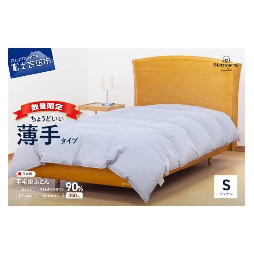 ふるさと納税 タオル・寝具 掛け布団 山梨県 富士吉田市 数量限定 ちょうどいい薄手タイプの羽毛布団ライトグレー シングル 羽毛量0.5kg 入金確認後7日以内で…