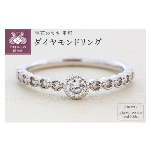 ふるさと納税 アクセサリー リング 山梨県 甲府市 サイズ:9号 甲府ジュエリー K18ホワイトゴールド 天然ダイヤモンド リング|33409-K18wg サイズ:9号
