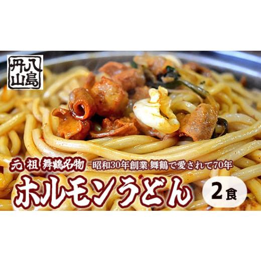 ふるさと納税 惣菜・レトルト 冷凍 京都府 舞鶴市 元祖 舞鶴名物 ホルモンうどん 2人前 冷凍 ホルモン うどん B級グルメ ご当地グルメ お取り寄せ 人気店 創業…