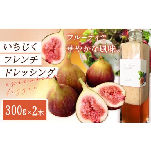 ふるさと納税 調味料・油 ドレッシング 岡山県 笠岡市 ドレッシング いちじくフレンチドレッシング 300g × 2本 [お申込み日の翌月中旬頃出荷]キッチンラボ1…