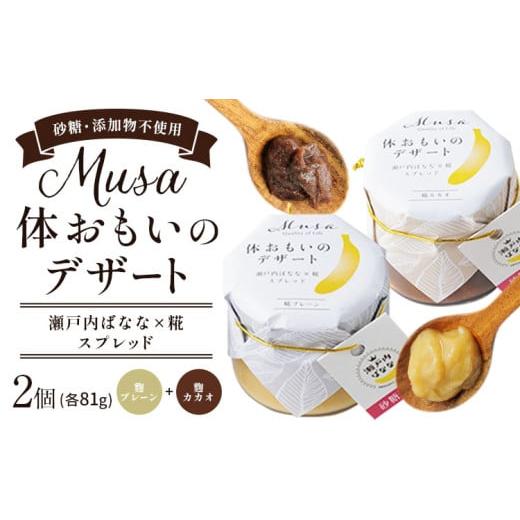 ふるさと納税 加工品等 岡山県 笠岡市 MUSA 体おもいのデザート スプレッド 2個 (?プレーン+?カカオ) 株式会社プランター [30日以内に出荷予定(土日祝除く)…