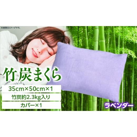 ふるさと納税 タオル・寝具 宮崎県 国富町 竹炭まくら(ダウンプルーフ生地使用 カバー付き) ラベンダー ラベンダー