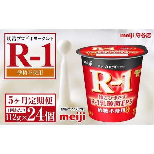 ふるさと納税 飲料類 乳飲料 茨城県 守谷市  定期便5ヵ月 明治プロビオヨーグルトR-1 砂糖不使用 112g 24個×5ヵ月定期便_1