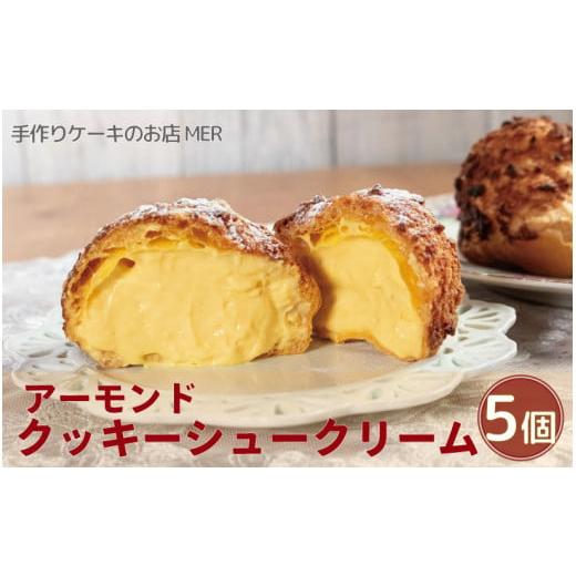 ふるさと納税 焼菓子・チョコレート 徳島県 阿波市 クッキーシュークリーム 5個 こだわり 卵 たまご アーモンド 小麦粉 生クリーム カスタードクリーム 自家製…