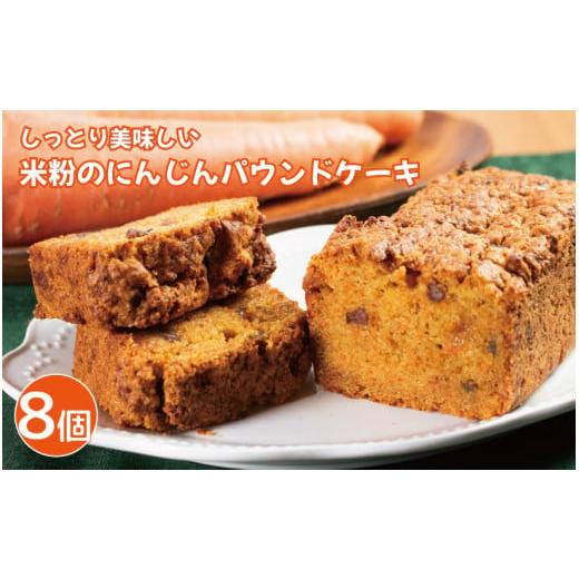 ふるさと納税 焼菓子・チョコレート パウンドケーキ 徳島県 阿波市 パウンドケーキ 米粉のにんじんパウンドケーキ 8個 キャロットケーキ 米粉 豆乳ヨーグルト …