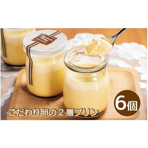 ふるさと納税 菓子 プリン 徳島県 阿波市 プリン こだわり卵のプリン 6個 こだわり 卵 たまご 千寿菊卵 甜菜糖 生クリーム 2層 スイーツ デザート 洋菓子 生菓…
