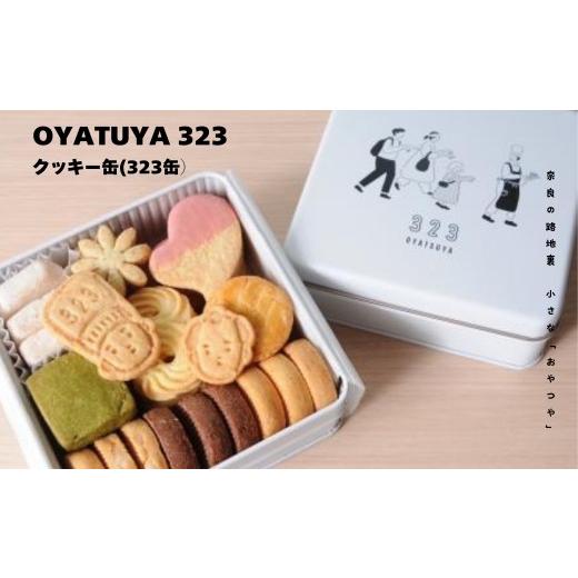 ふるさと納税 焼菓子・チョコレート クッキー 奈良県 奈良市 クッキー