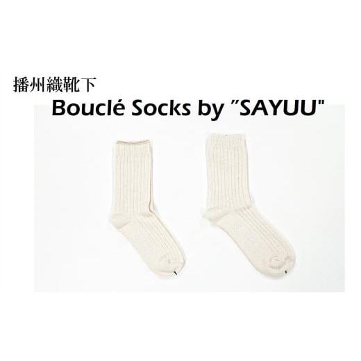 ふるさと納税 小物 兵庫県 西脇市 播州織靴下 Boucl? Socks by "SAYUU"(09-44) くつした 靴下 くつ下 播州織 織物 衣類 ファッション おしゃれ 服 M…