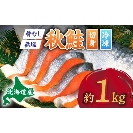 ふるさと納税 魚貝類 鮭 北海道 登別市 北海道産秋鮭切り身(骨取り)約1kg | ふるさと納税 鮭 サケ シャケ 魚貝類 秋鮭 生鮭 切り身 骨なし 北海道産 海の幸…