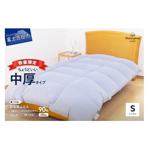 ふるさと納税 タオル・寝具 掛け布団 山梨県 富士吉田市 数量限定 ちょうどいい中厚タイプの羽毛布団ライトグレー シングル 羽毛量0.8kg 入金確認後7日以内で…_1
