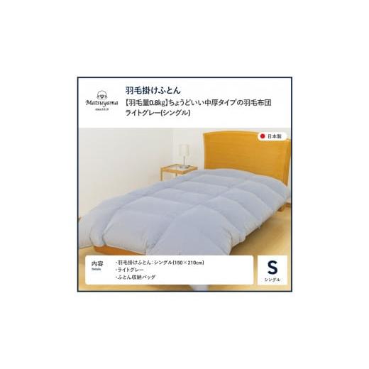 ふるさと納税 タオル・寝具 掛け布団 山梨県 富士吉田市 数量限定 ちょうどいい中厚タイプの羽毛布団ライトグレー シングル 羽毛量0.8kg 入金確認後7日以内で…_9