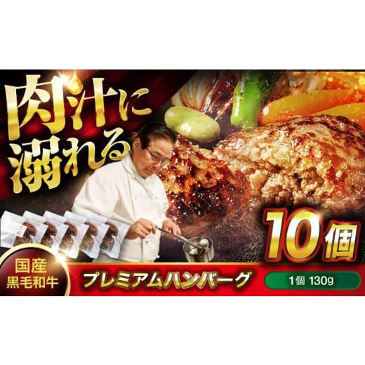 ふるさと納税 肉 ハンバーグ 広島県 福山市 ハンバーグ 黒毛和牛プレミアムハンバーグ 130g×10個 ハンバーグ 国産 湯せんで簡単 醤油付き 個包装 和牛 神石牛…