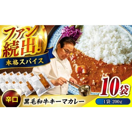 ふるさと納税 牛肉 カレー・シチュー 広島県 福山市 カレー 秘密の黒毛和牛キーマカレー10袋 カレー 冷凍 辛口 レストラン おすすめ 人気 和牛 黒毛和牛 神石…