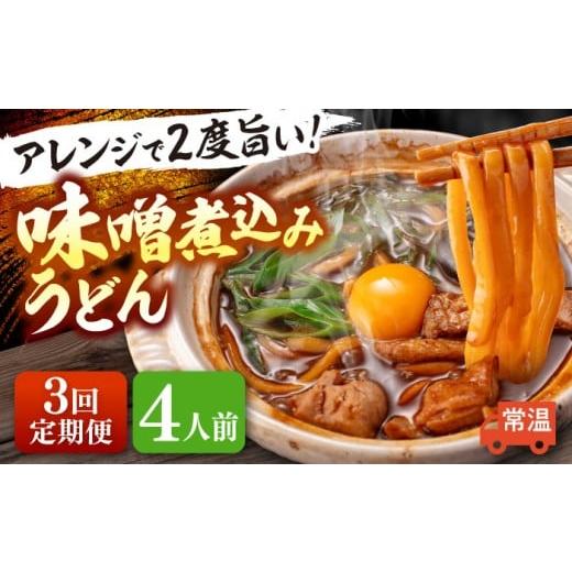 ふるさと納税 うどん 生・半生めん 愛知県 愛西市 4人前×3回定期便 味噌煮込みうどん 4人前×3ヵ月 うどん 常温 愛知 名物 配達不可:離島 愛西市 / アロマ…