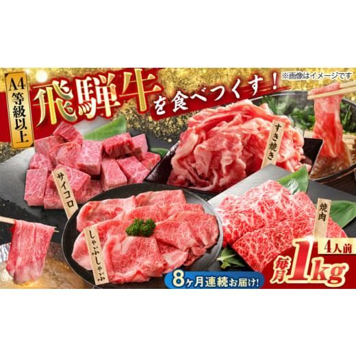 ふるさと納税 牛 鋤焼き 岐阜県 多治見市  8回定期便 飛騨牛を食べつくす 飛騨牛 割り増し金 定期便 4人前 ( しゃぶしゃぶ × 鋤焼き × サイコロステー…