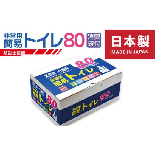 ふるさと納税 防災グッズ 大阪府 泉佐野市 圧倒的企業努力 非常用 簡易トイレ 80回セット 携帯トイレ 防災 日本製[スピード発送]