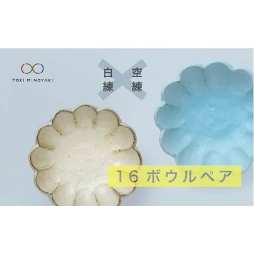 ふるさと納税 食器・グラス 皿 岐阜県 土岐市 美濃焼 リンカ 16 ボウル ペア 白練×空練 カネコ小兵製陶所 TOKI MINOYAKI返礼品 食器 鉢 セット MBD037 白練…
