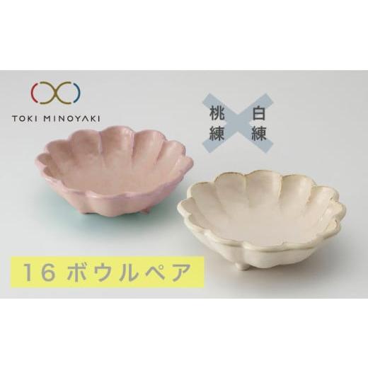 ふるさと納税 食器・グラス 皿 岐阜県 土岐市 美濃焼 リンカ 16 ボウル ペア 白練×桃練 カネコ小兵製陶所 TOKI MINOYAKI返礼品 食器 鉢 セット MBD059 白練…