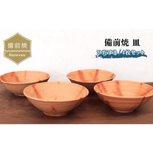 ふるさと納税 食器・グラス 皿 愛媛県 上島町 備前焼 皿・ひだすき(4枚セット) sr2-017