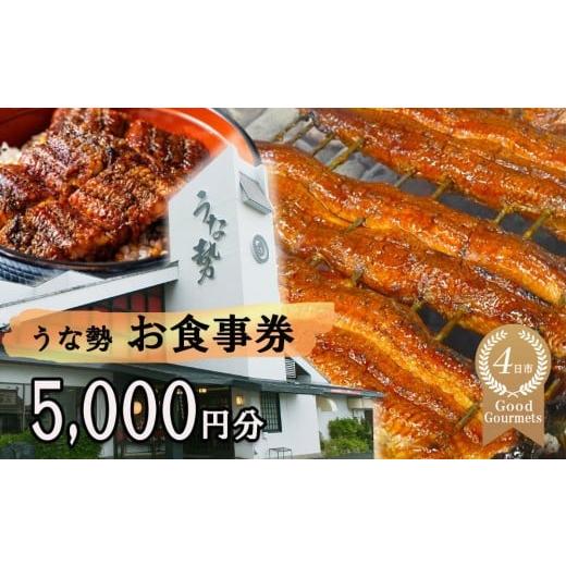ふるさと納税 お食事券 三重県 四日市市 行列のできる人気店のうなぎ　うな勢食事券 5,000円分（500円×10枚）うな勢 国産 うなぎ 鰻 ウナギ 蒲焼き 蒲焼 たれ… | 