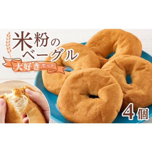 ふるさと納税 パン 広島県 福山市 ベーグル 米粉のベーグル大好き4個セット 広島県福山市/株式会社ピーターパン パン ベーグル 米粉パン 詰合せ セット 無添…